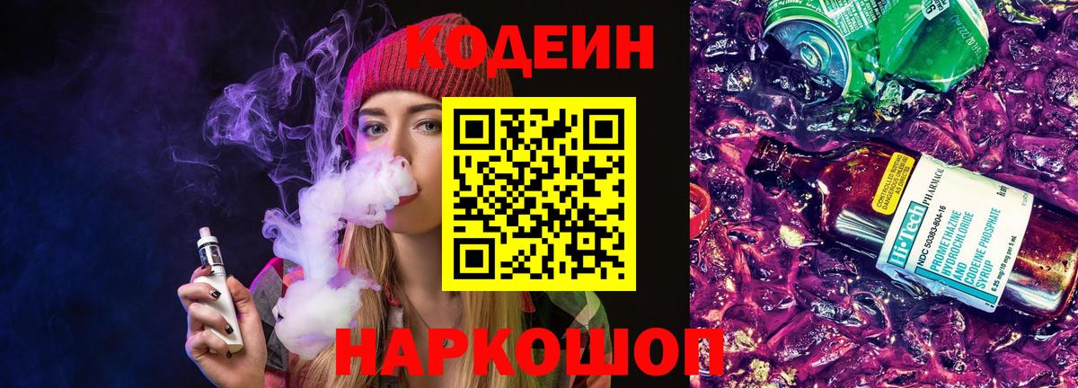 Codein Purple Drank  Кодеин напиток Lean (лин)  Сокол  Вход с VPN 